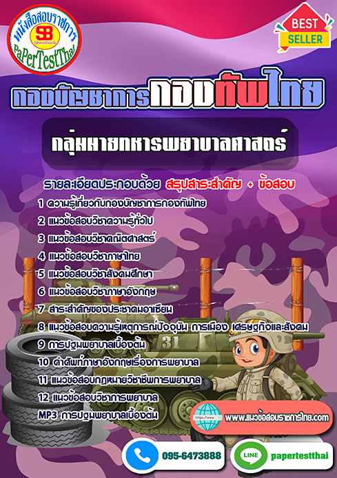 [NEW 66]แนวข้อสอบ กลุ่มนายทหารพยาบาลศาสตร์ กองบัญชาการกองทัพไทย