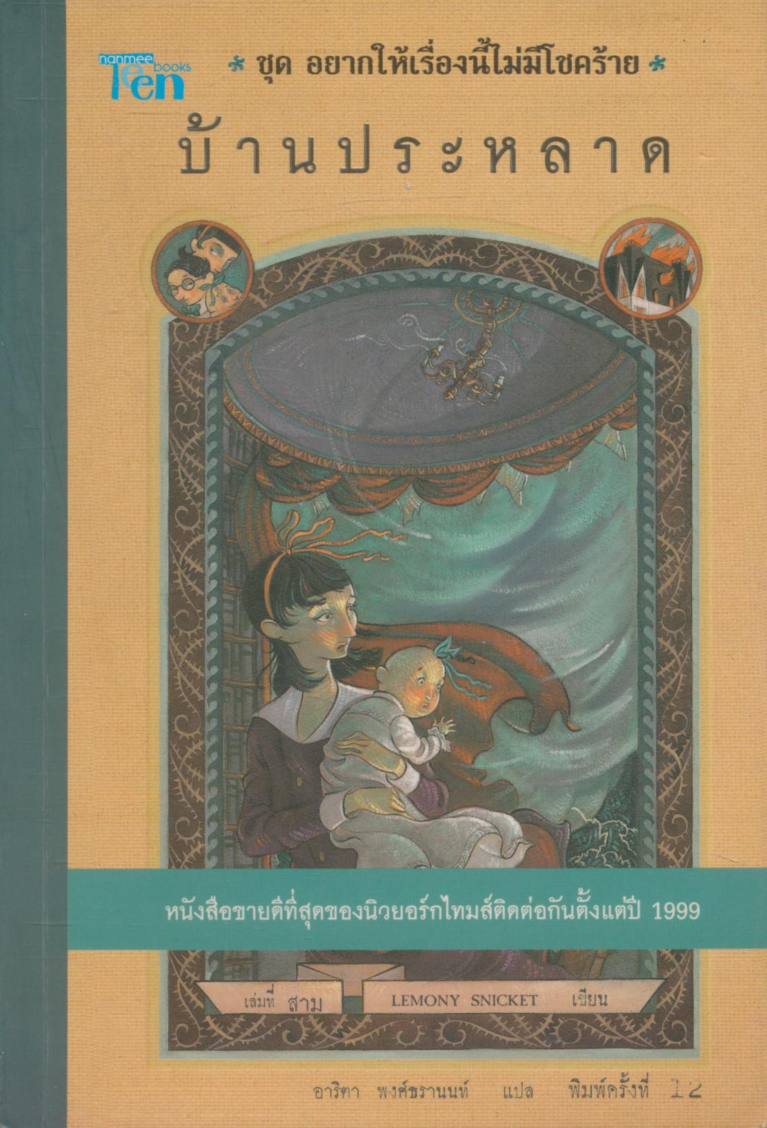 ชุด อยากให้เรื่องนี้ไม่มีโชคร้าย บ้านประหลาด