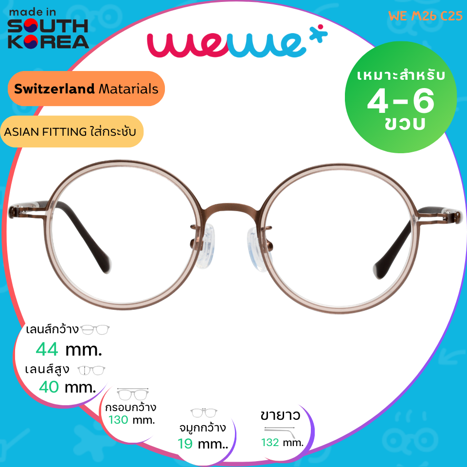กรอบแว่นเด็ก WEWE รุ่น WE M26 Col.25 Brown