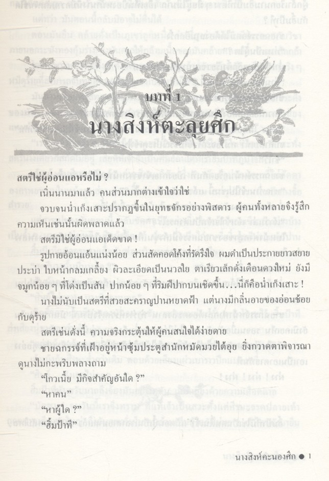 นางสิงค์คะนองศึก (โป้วอั้งเสาะ / ว. ณ เมืองลุง) เล่มเดียวจบ