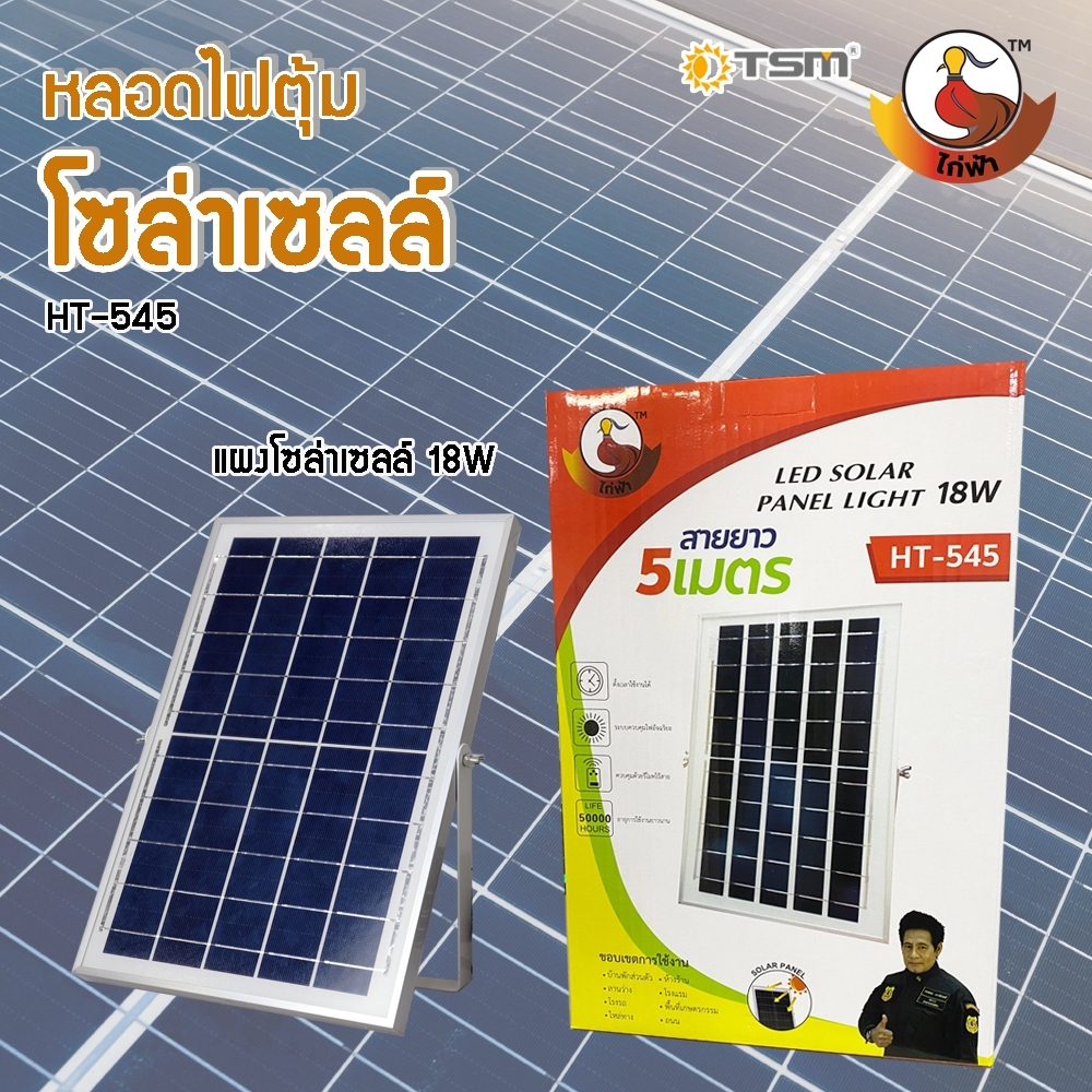 หลอดไฟตุ้มโซล่าเซลล์ (HT-535 , HT-545) ไฟตลาดนัด ไฟแคมป์ปิ้ง ไฟแม่ค้า ขายของตลาดนัดใช้ดี