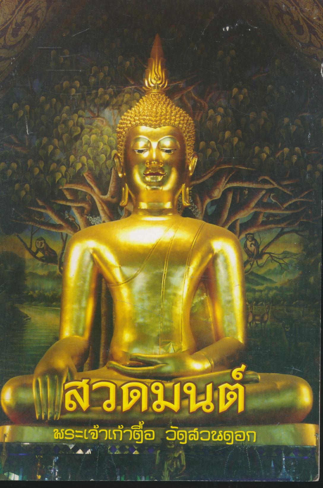 สวดมนต์ พระเจ้าเก้าตื้อ วัดสวนดอก