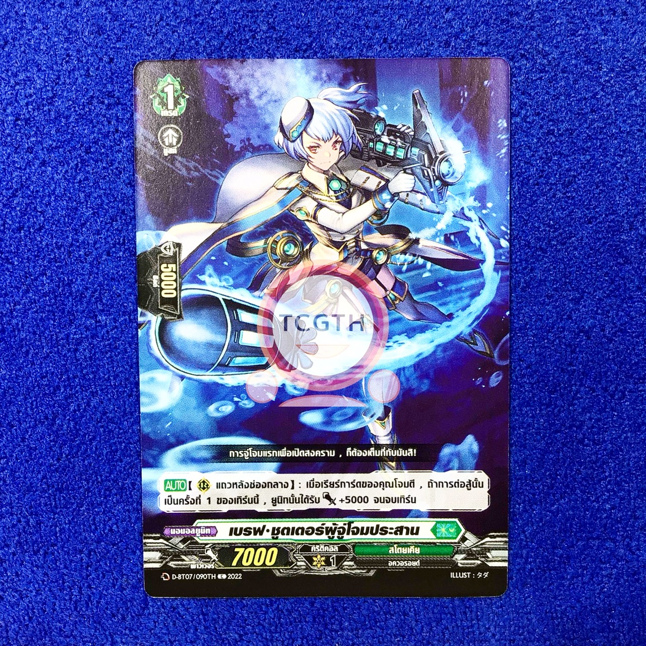 เบรฟ•ชูตเตอร์ผู้จู่โจมประสาน