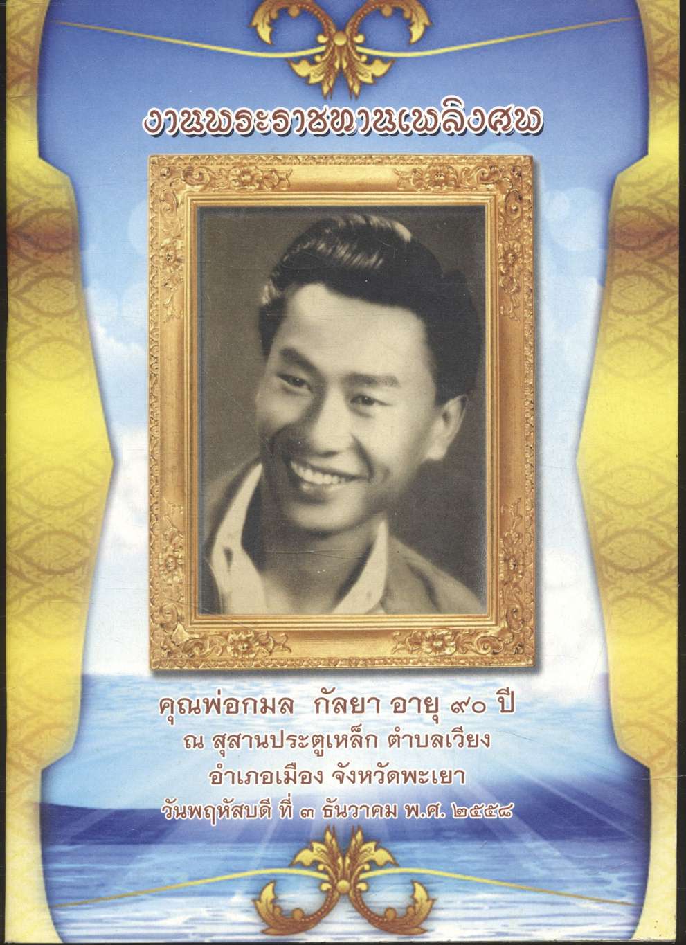งานพระราชทานเพลิงศพ คุณพ่อกมล กัลยา