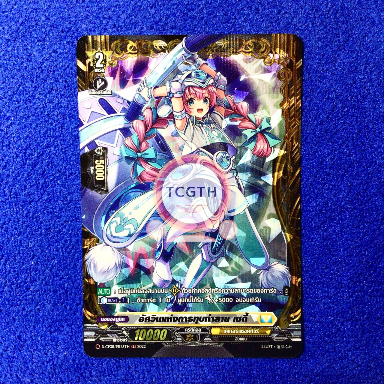 อัศวินแห่งการทุบทำลาย เซดี้