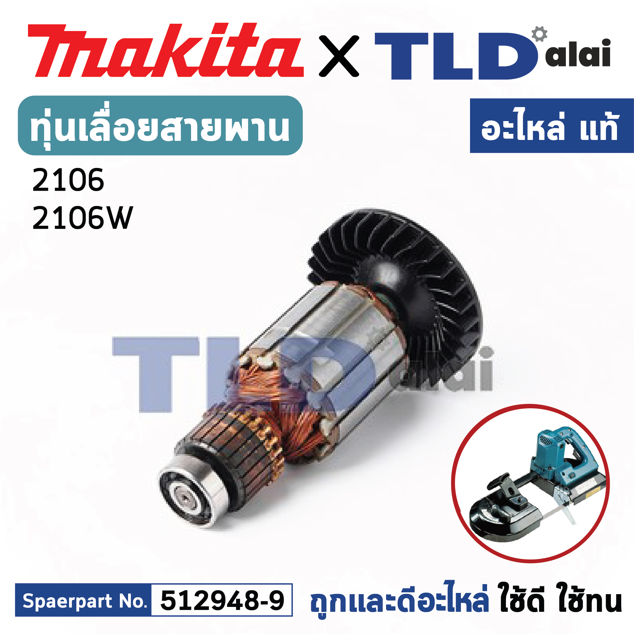 ทุ่น (แท้) เลื่อยสายพาน Makita มากีต้า รุ่น 2106, 2106W (MA2106) (อะไหล่แท้ 100%) อะไหล่ทุ่นไฟฟ้า