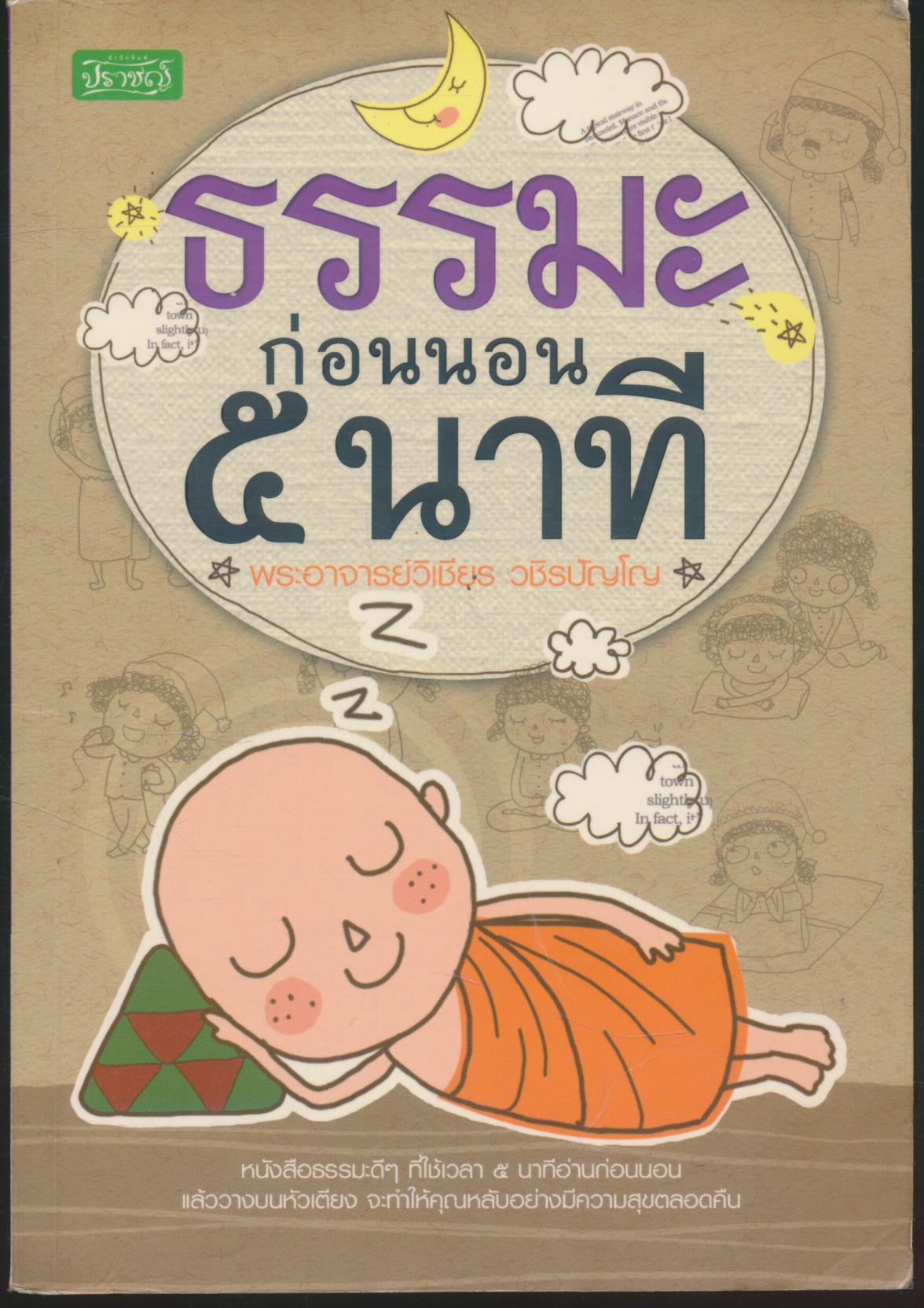 ธรรมะก่อนนอน ๕ นาที
