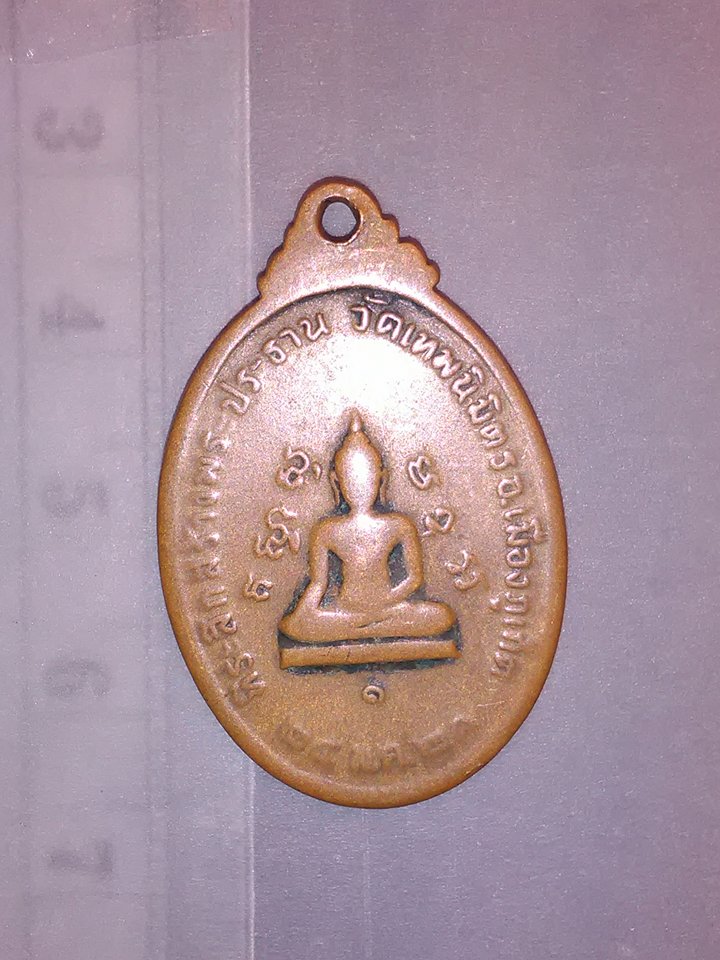 เหรียญ หลวงพ่อ ชิต โสภโณ วัด เทพ นิมิตร ที่ระลึก สร้าง พระประธาน อ. เมือง ภูเก็ต ปี 21 200.-