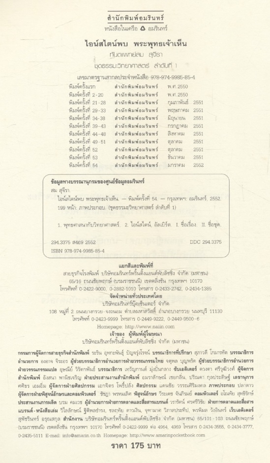 ไอน์สไตน์พบ พระพุทธเจ้าเห็น