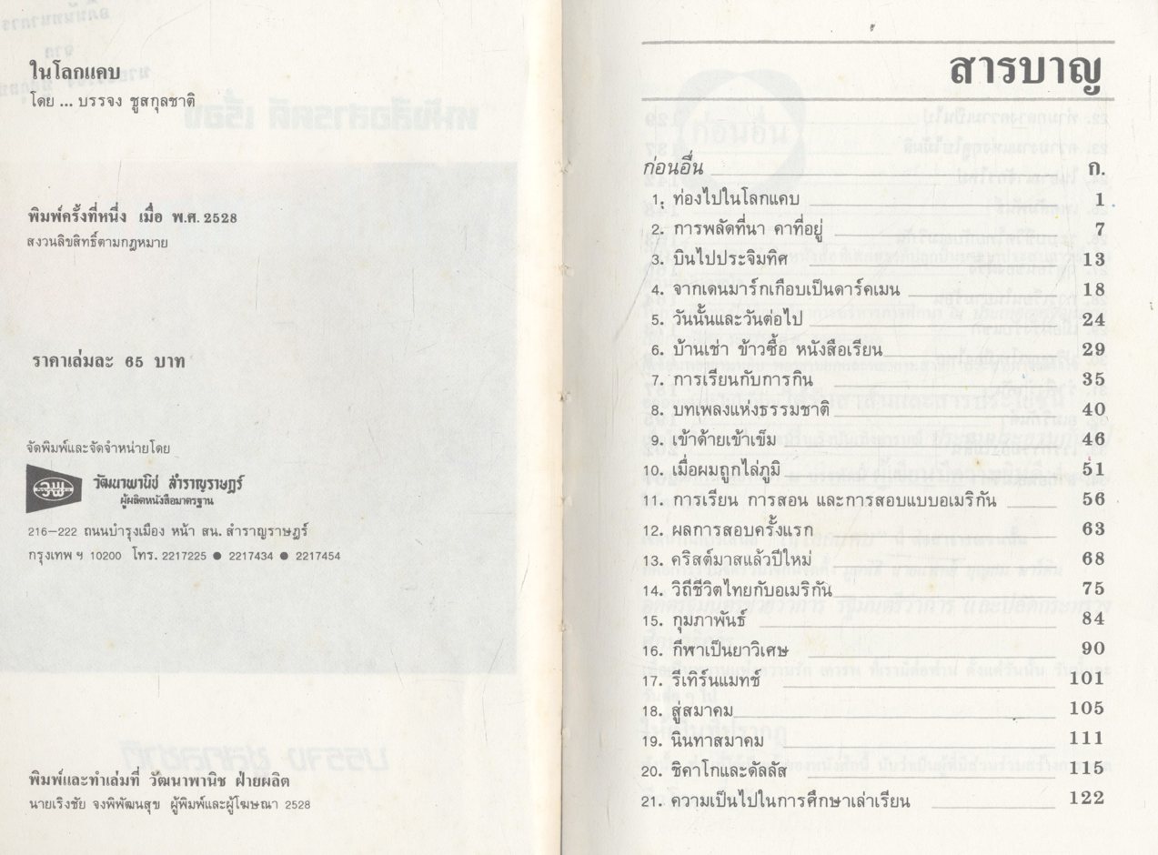 ในโลกแคบ (บรรจง ชูสกุลชาติ)