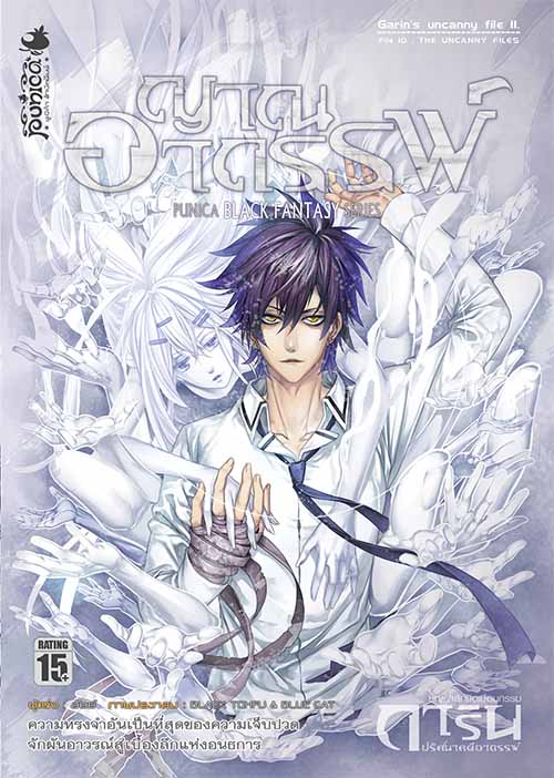 หนังสือนิยาย การิน ปริศนาคดีอาถรรพ์ ภาค สลักบิดเบือนกรรม เล่ม 10 ตอน ญาณอาถรรพ์