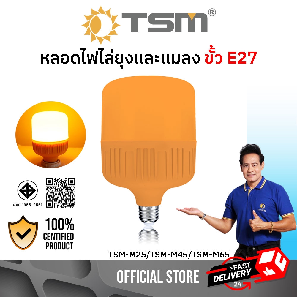 หลอดไฟไล่ยุงและแมลง 25W 45W 65W ขั้วE27 นวัตกรรมใหม่ ทรงกระบอก แสงสีส้มเข้ม ไล่ยุงและแมลงได้ดียิ่งขึ้น