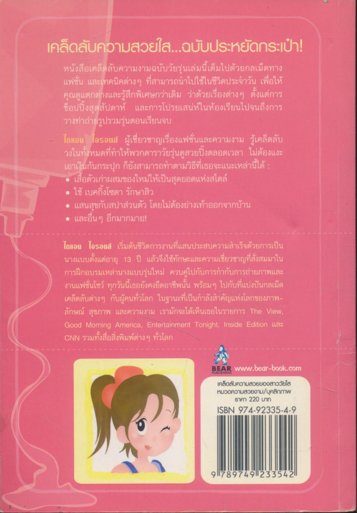 เคล็ดลับความสวยของสาววัยใส