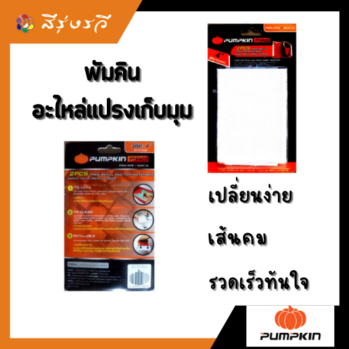 อะไหล่ แปรงตัดขอบ แปรงกันสี