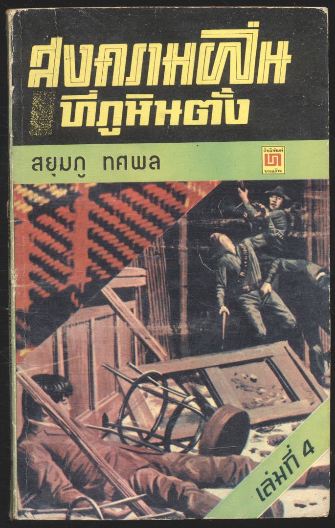 สงครามฝิ่น ที่ภูหินตั้ง เล่มที่4 สยุมภู ทศพล