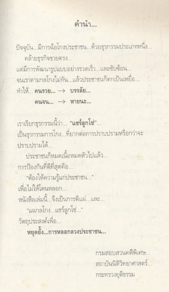 ทำอย่างไร...ไม่ตกเป็นเหยื่อแชร์ลูกโซ่... หายนะ...เหยื่อ...แชร์ลูกโซ่