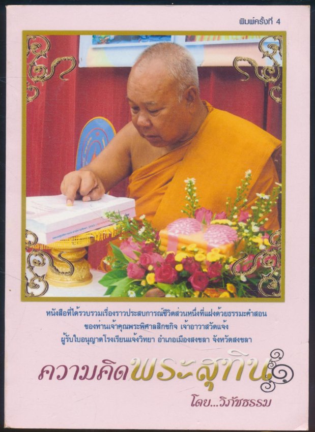 ความคิดพระสุทิน หนังสือที่รวบรวมประสบการณ์ชีวิตส่วนหนึ่งที่แฝงด้วยธรรมะคำสอน