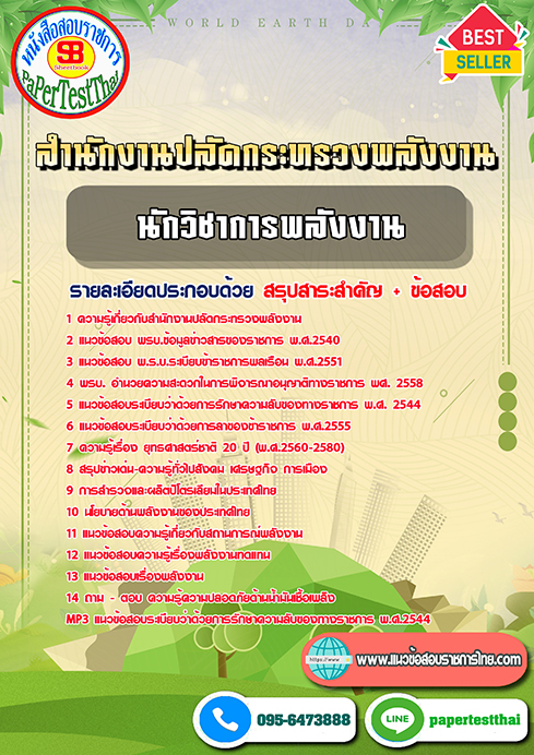 แนวข้อสอบ นักวิชาการพลังงาน สำนักงานปลัดกระทรวงพลังงาน