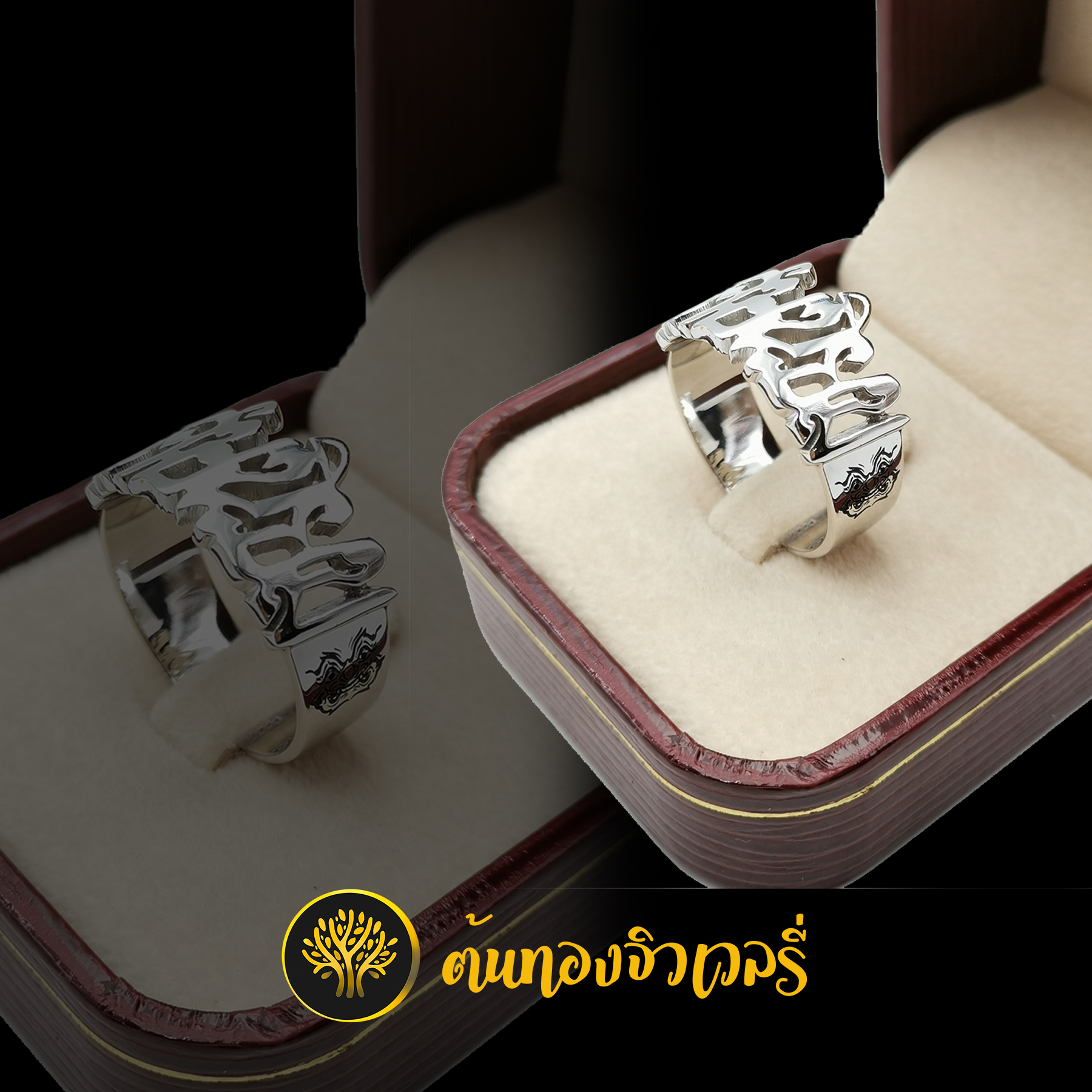 แหวนเงินตัวอักษร ข้างเลเซอร์หน้ายักษ์