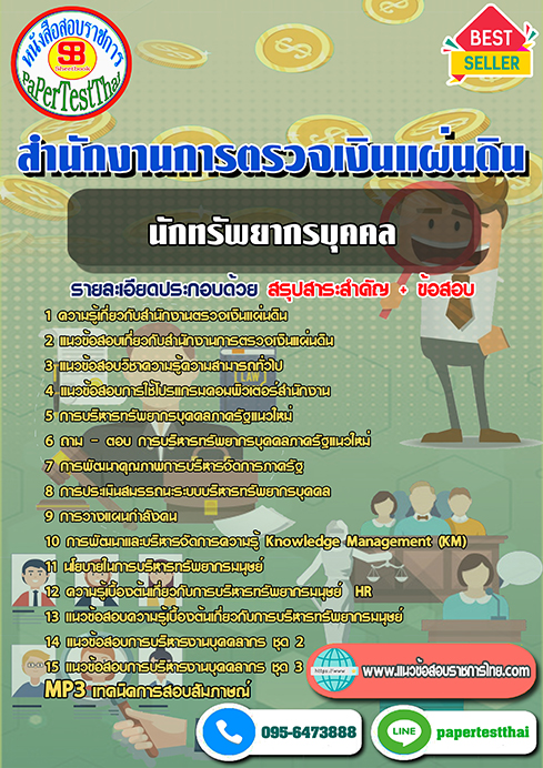 สรุปแนวข้อสอบ นักทรัพยากรบุคคล สตง. สำนักงานการตรวจเงินแผ่นดิน