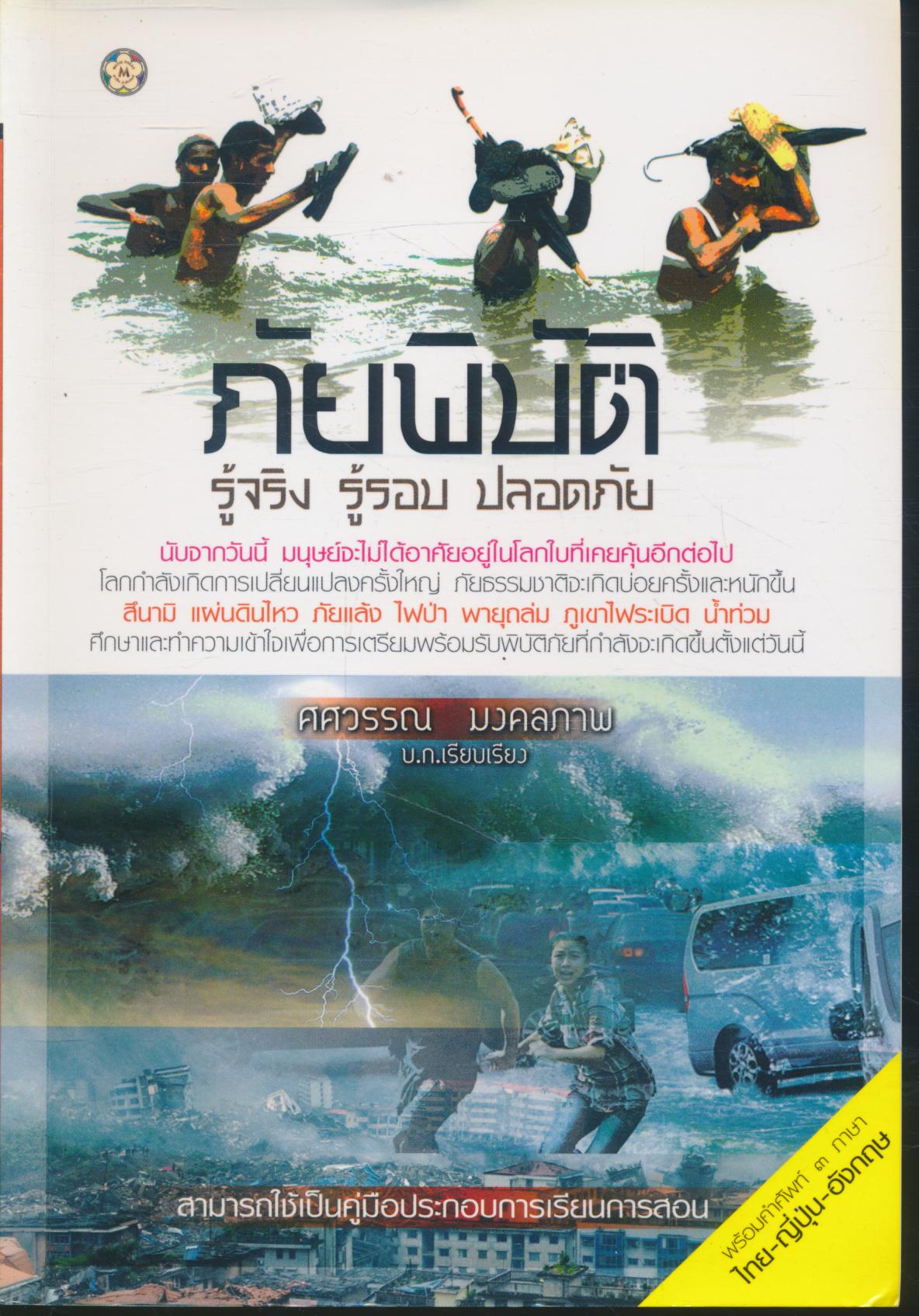 ภัยพิบัติ รู้จริง รู้รอบ ปลอดภัย