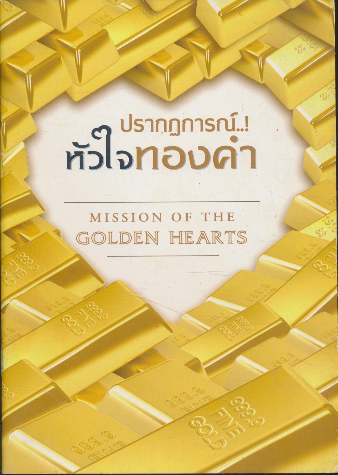 ปรากฏการณ์..! หัวใจทองคำ
