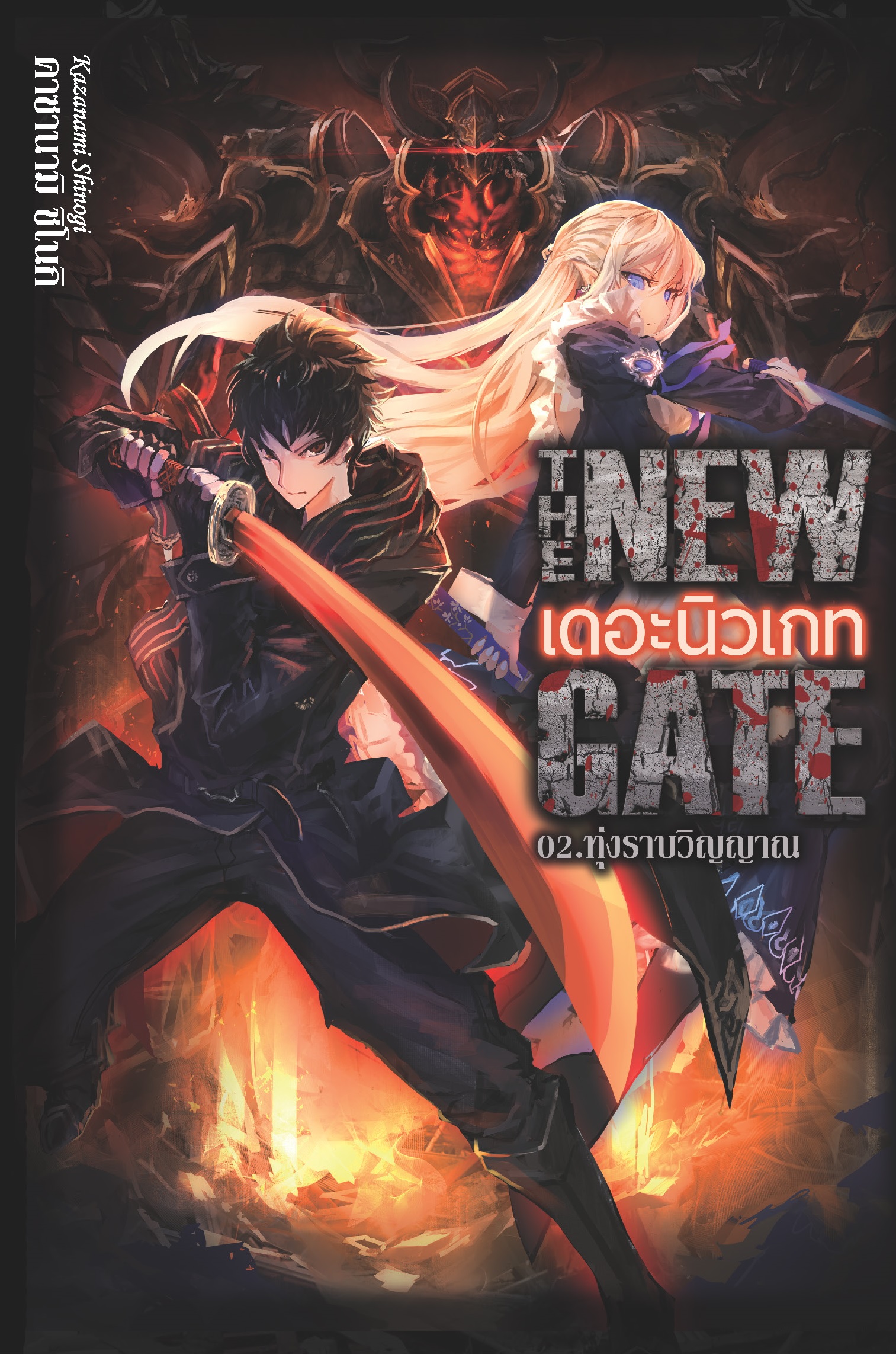 (นิยาย) THE NEW GATE 02.ทุ่งราบวิญญาณ