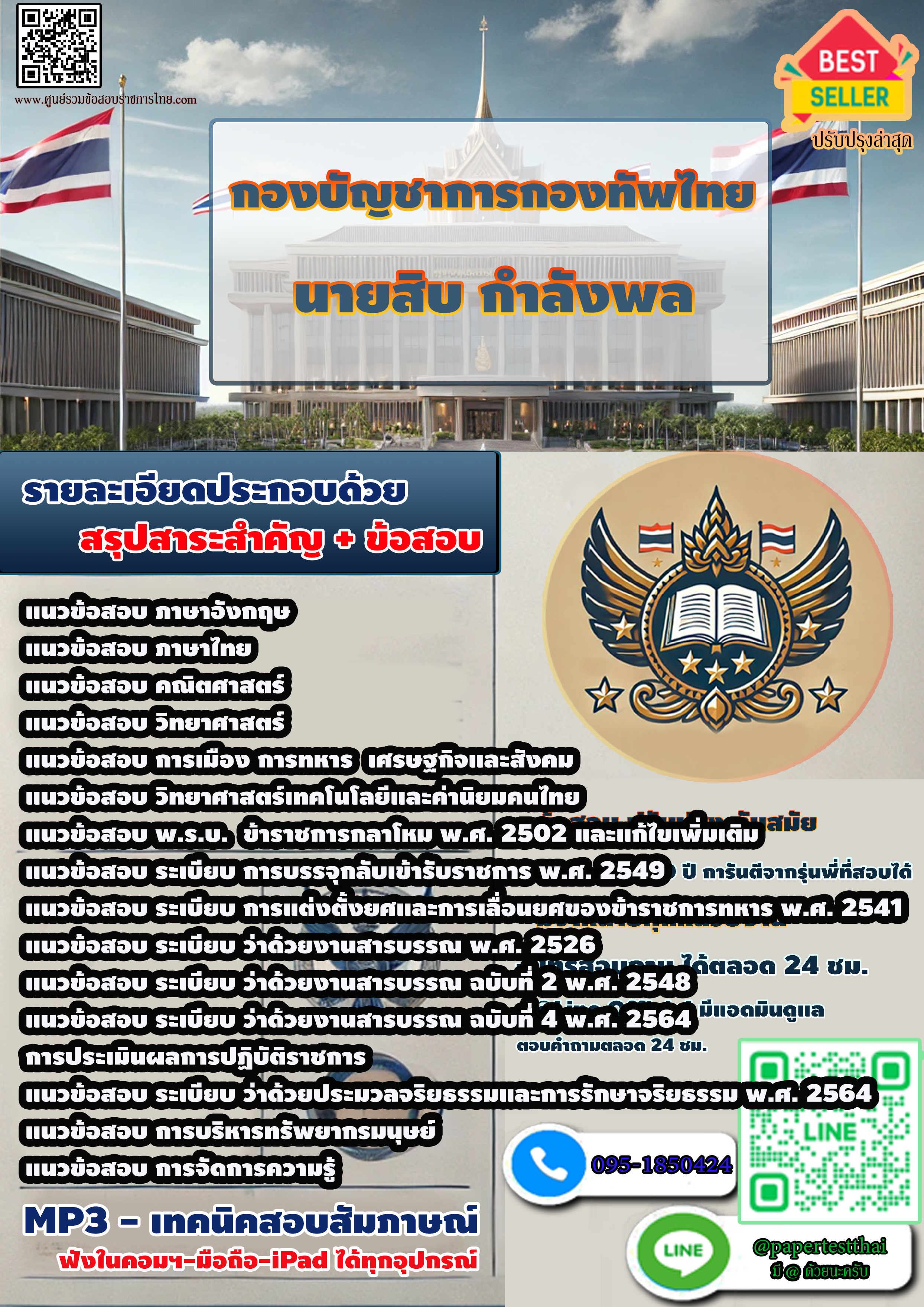 สรุปแนวข้อสอบ 2567-68 กองบัญชาการกองทัพไทย นายสิบกำลังพล