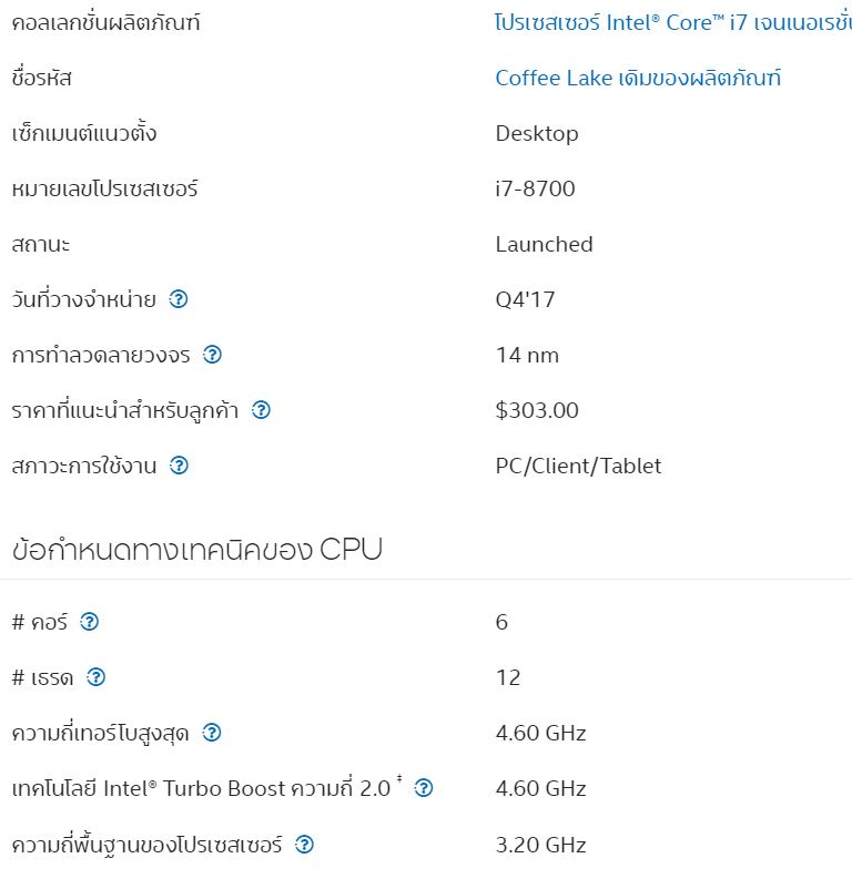 หน่วยประมวลผล โปรเซสเซอร์ โปรเซสเซอร์ Intel® Core™ i7-8700