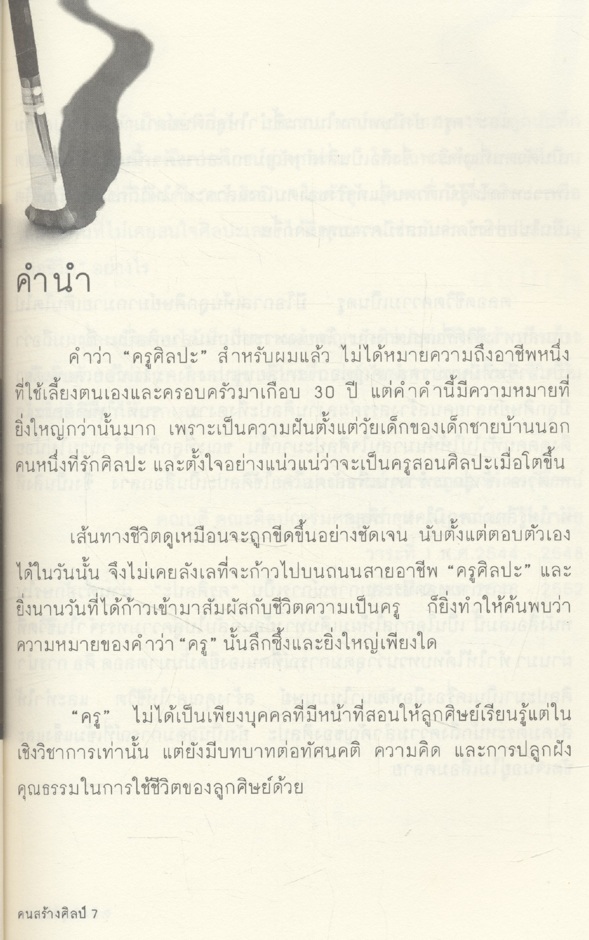 ครูสร้างคน คนสร้างศิลป์