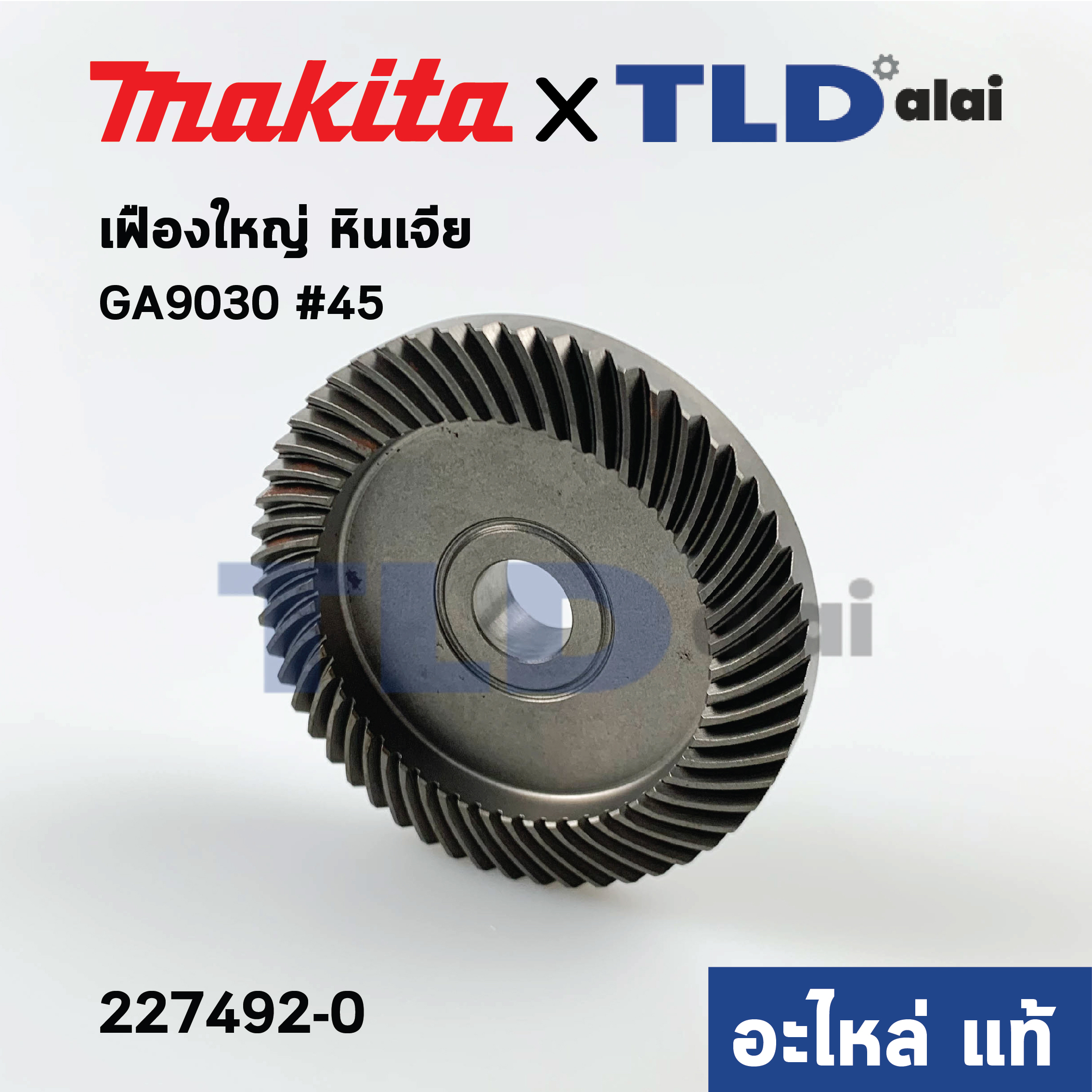 เฟืองใหญ่ (แท้) หินเจียร Makita มากีต้า รุ่น GA9030 #45 (227492-0) (อะไหล่แท้ 100%)