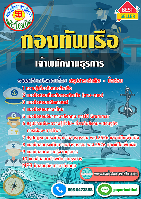 (NEW 66)แนวข้อสอบ เจ้าพนักงานธุรการ กองทัพเรือ