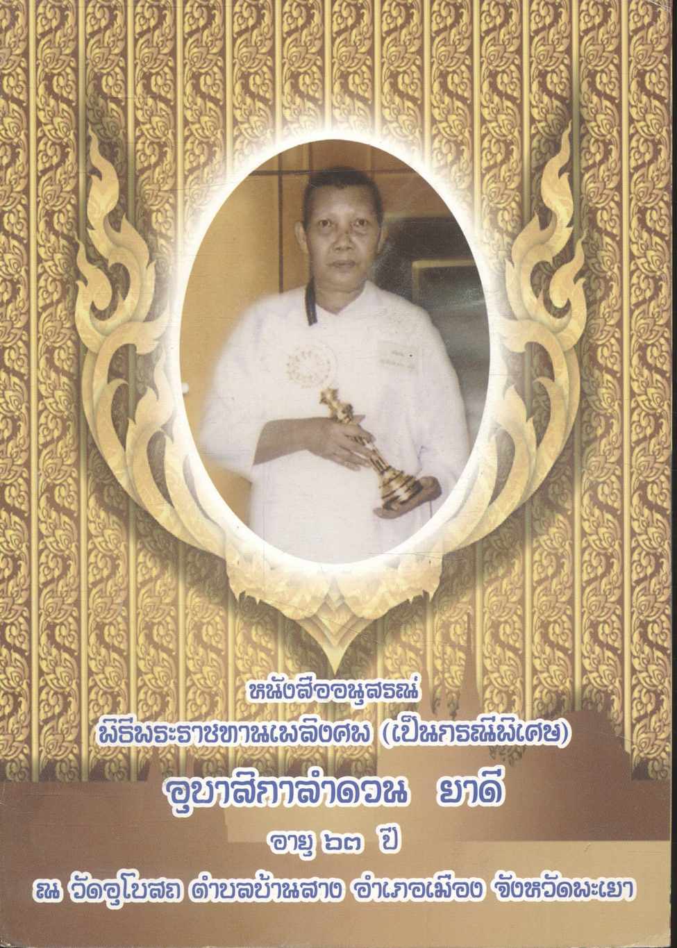 หนังสืออนุสรณ์ พิธีพระราชทานเพลิงศพ (เป็นกรณีพิเศษ) อุบาสิกาลำดวน ยาดี