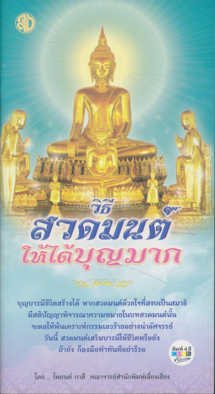วิธีสวดมนต์ให้ได้บุญมาก