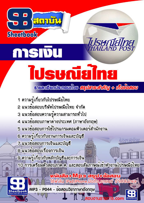 ข้อสอบ การเงิน บริษัท ไปรษณีย์ไทย จำกัด