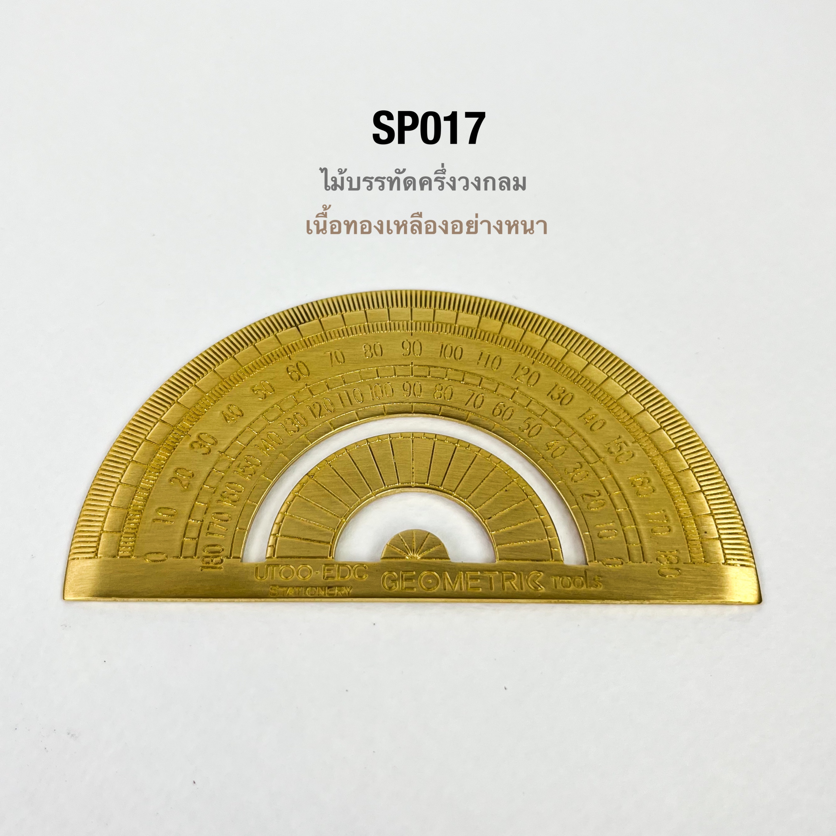 SP017 ไม้บรรทัดครึ่งวงกลมทองเหลือง ขนาดพกพา**ราคาต่อชิ้น**