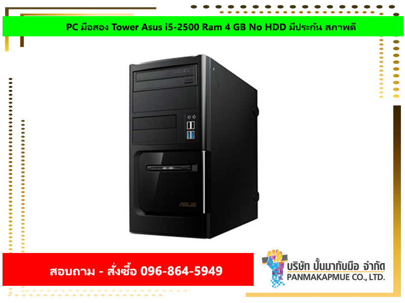 PC มือสอง Tower Asus i5-2500 Ram 4 GB No HDD มีประกัน สภาพดี