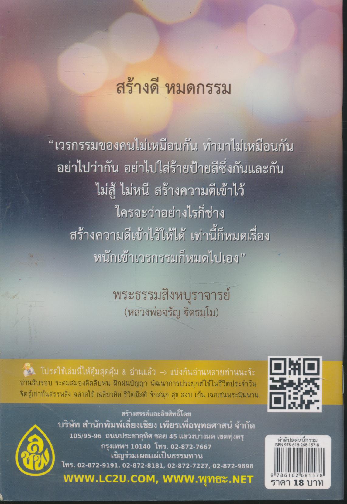 ทำดีปลดหนี้กรรม