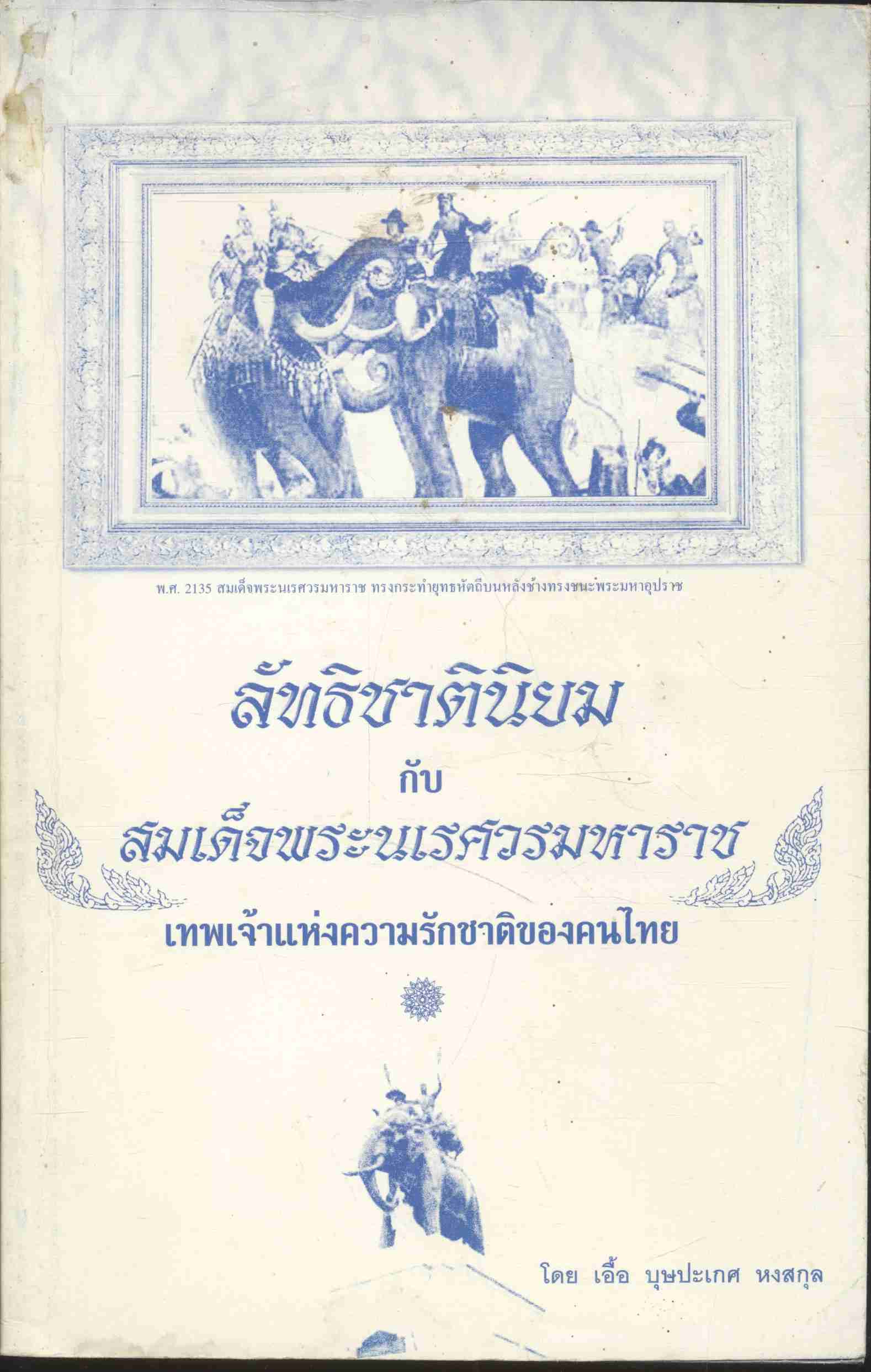 ลัทธิชาตินิยม กับ สมเด็จพระนเรศวรมหาราช เทพเจ้าแห่งความรักชาติของคนไทย
