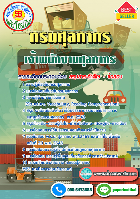 แนวข้อสอบเจ้าพนักงานศุลกากร กรมศุลกากร