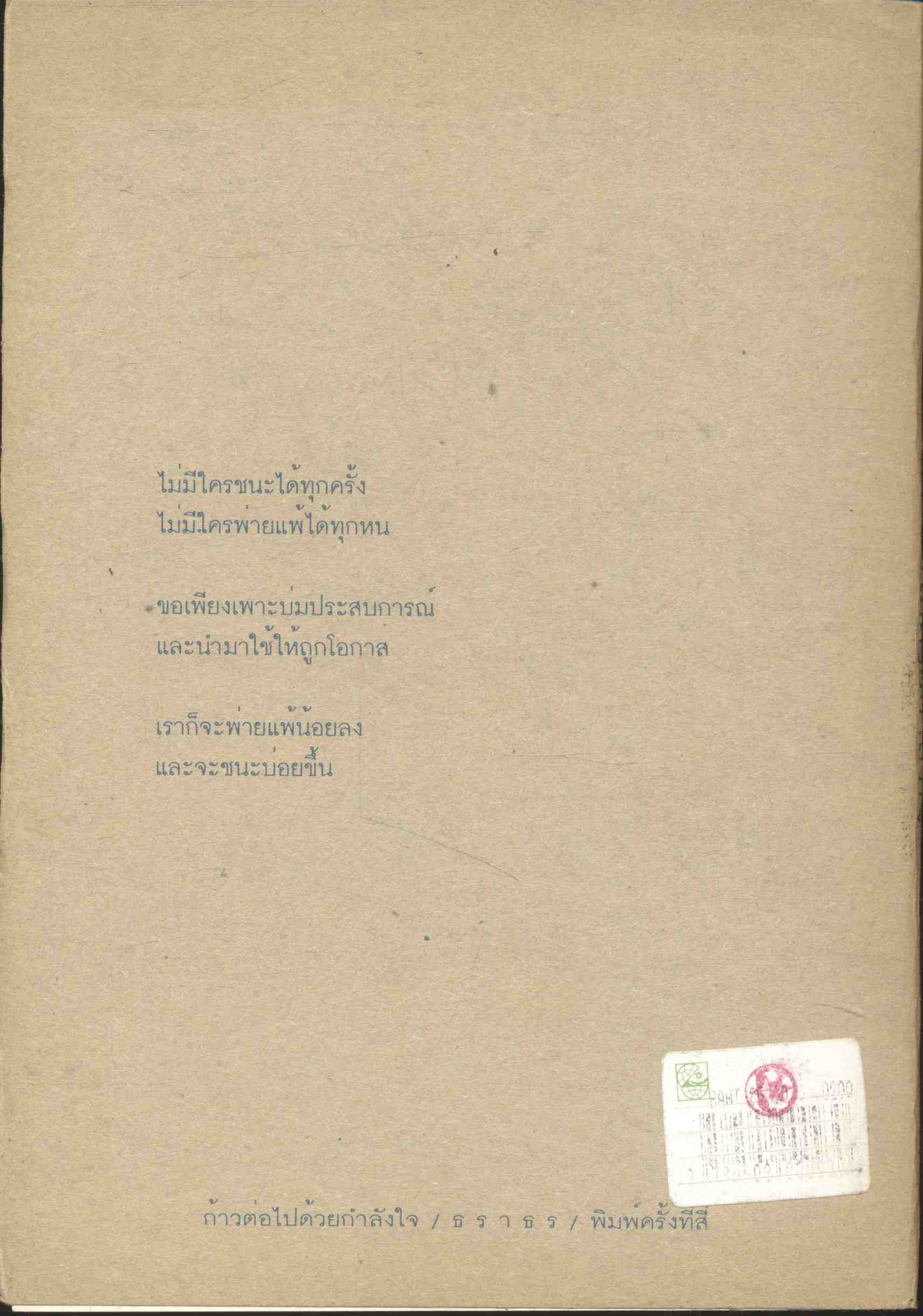 ก้าวต่อไปด้วยกำลังใจ