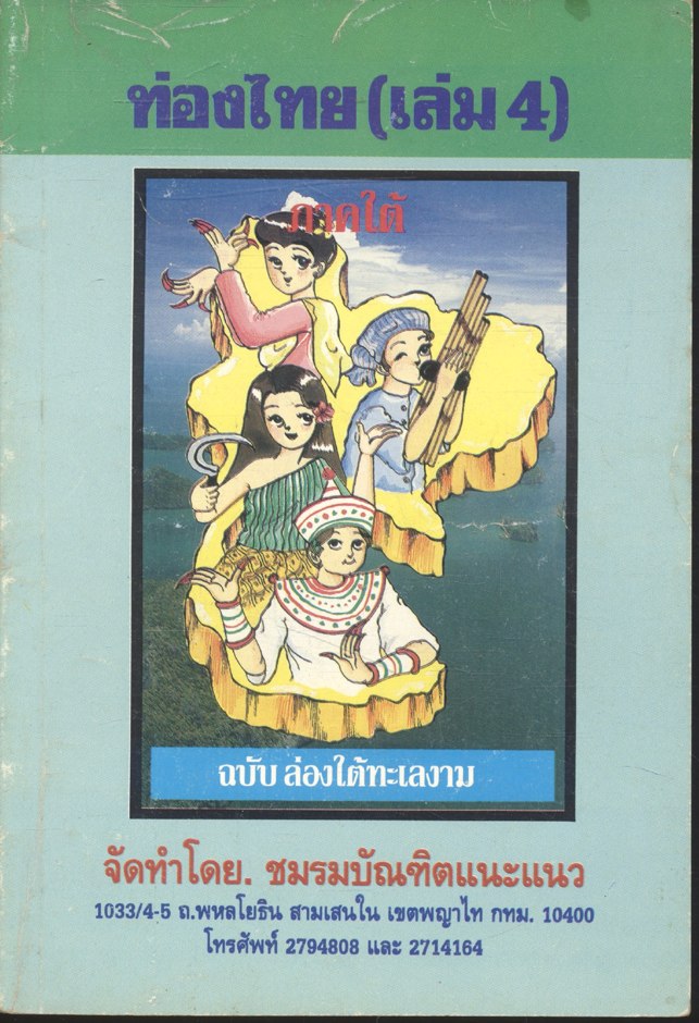 ท่องไทย (เล่ม 4) ภาคใต้ ฉบับ ล่องใต้ทะเลงาม