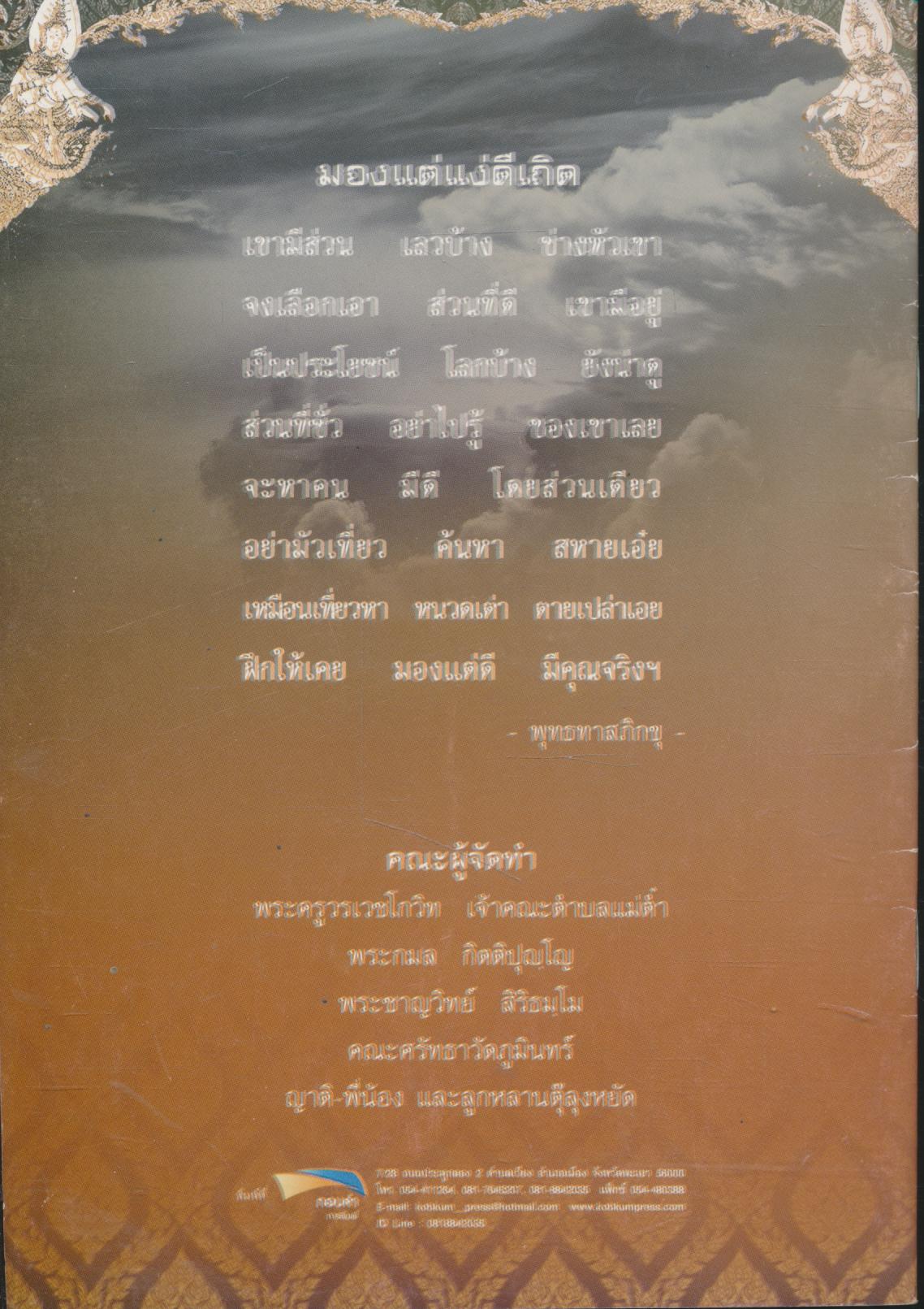หนังสืออนุสรณ์ พิธีฌาปนกิจศพ พระอธิการประหยัด อาจารย์สมฺปนฺโน (ฟูแสง)