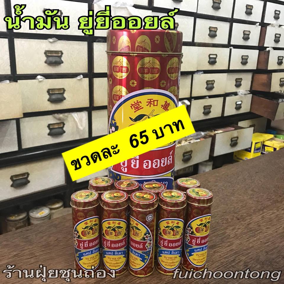 น้ำมันยู่ยี่ออย