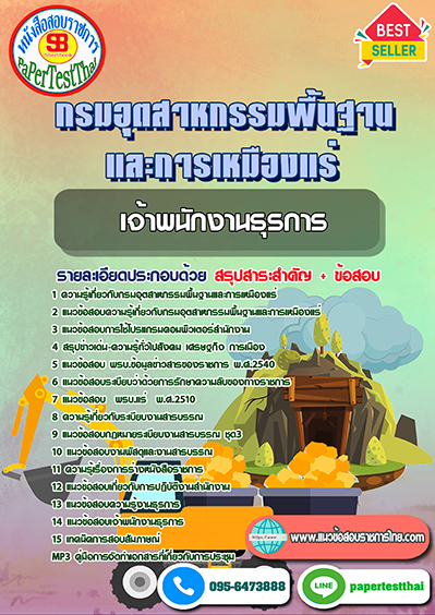 แนวข้อสอบ เจ้าพนักงานธุรการ กรมอุตสาหกรรมพื้นฐานและการเหมืองแร่