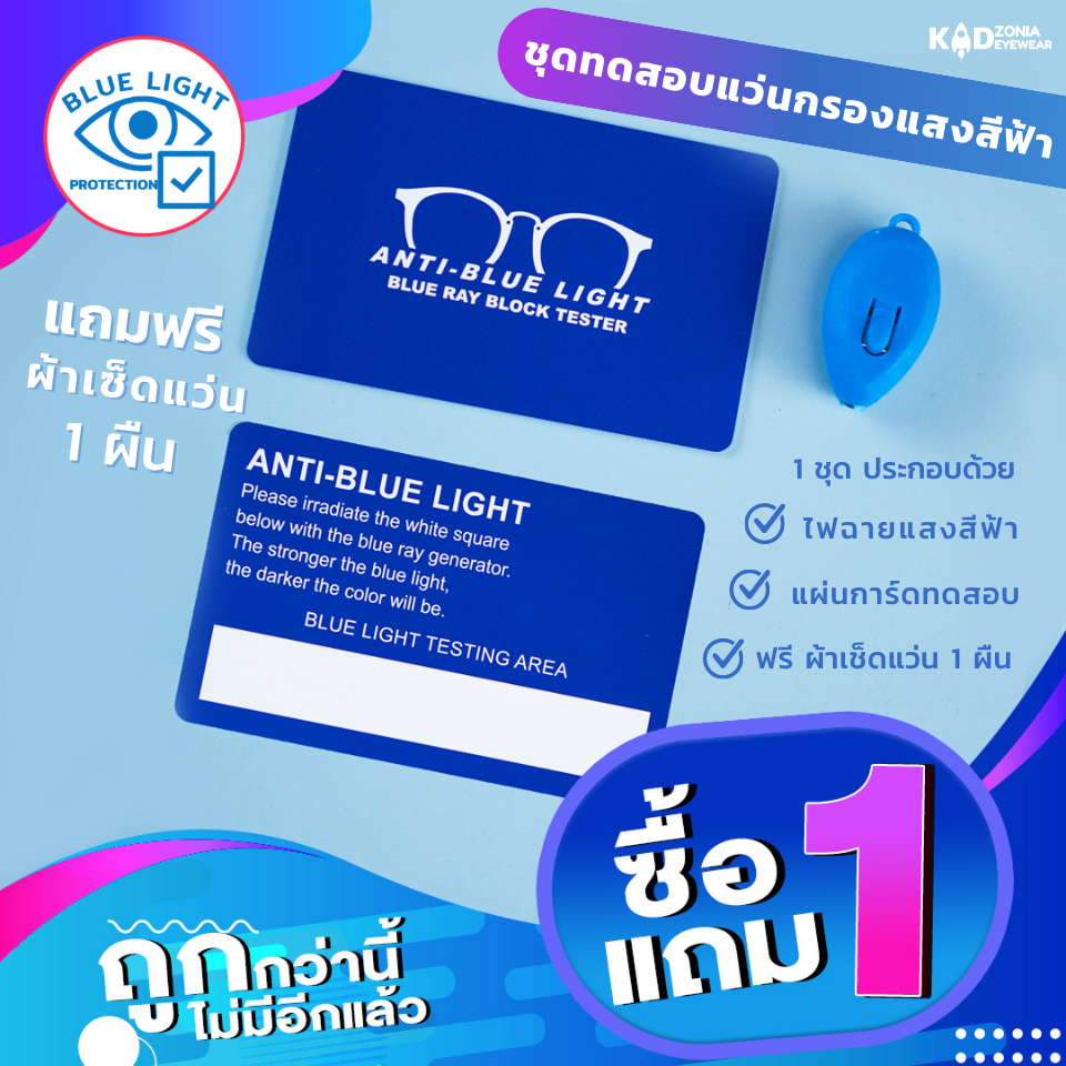 แผ่นทดสอบแว่นกรองแสงสีฟ้า/ชุดทดสอบแว่นกรองแสงบูลไลท์