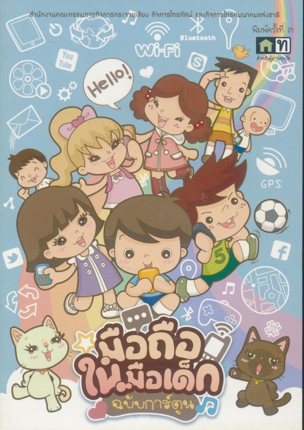 มือถือในมือเด็ก ฉบับการ์ตูน