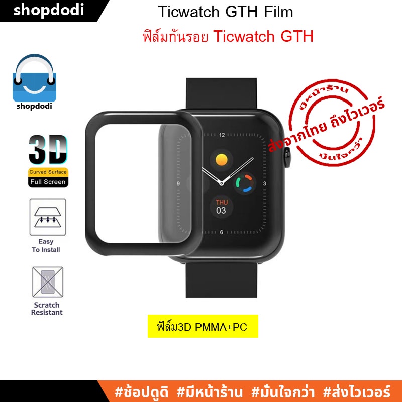 #Shopdodi ฟิล์ม Ticwatch GTH Film ฟิล์มกันรอย 3D