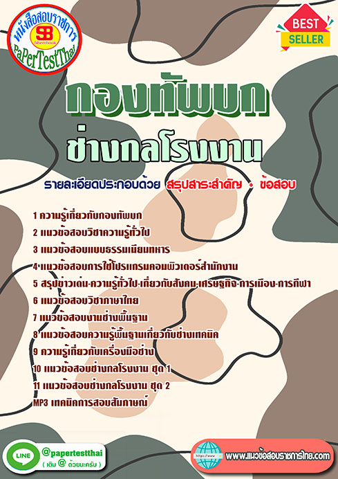 แนวข้อสอบ ช่างกลโรงงาน กองทัพบก