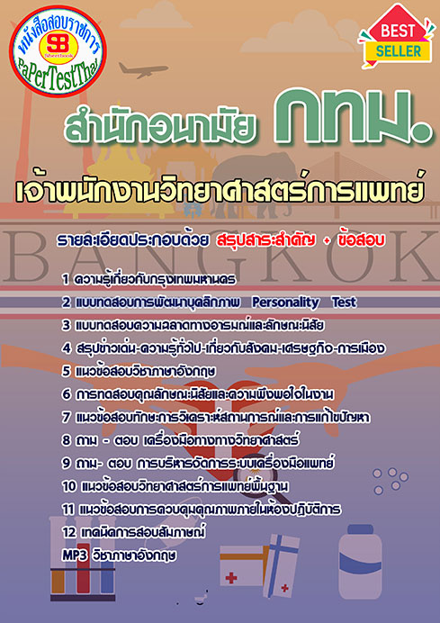 แนวข้อสอบ เจ้าพนักงานวิทยาศาสตร์การแพทย์ สำนักอนามัย กทม